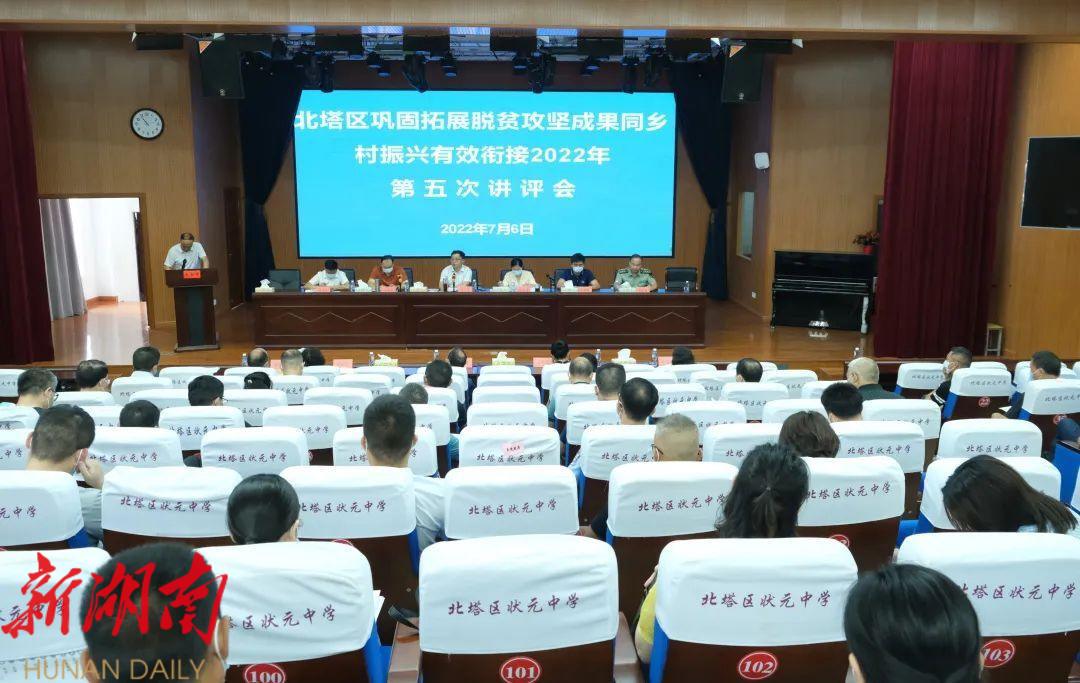 再部署 再推进 北塔区召开2022年第五次乡村振兴讲评会_邵阳头条网